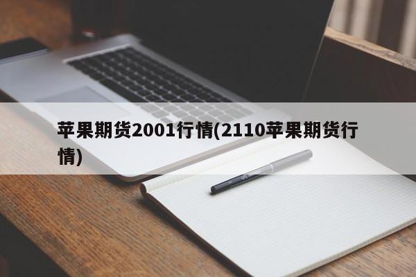 苹果期货2001行情(2110苹果期货行情)