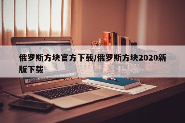 俄罗斯方块官方下载/俄罗斯方块2020新版下载