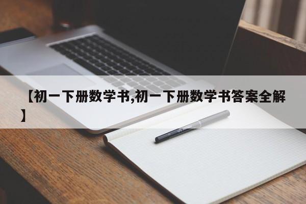 【初一下册数学书,初一下册数学书答案全解】