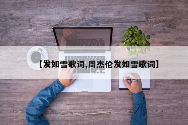 【发如雪歌词,周杰伦发如雪歌词】