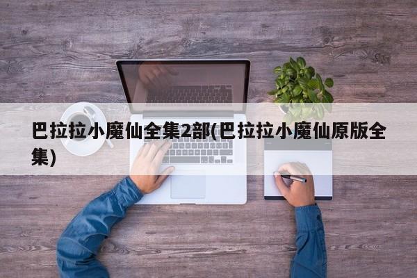 巴拉拉小魔仙全集2部(巴拉拉小魔仙原版全集)
