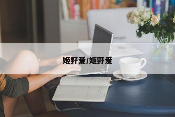 姬野爱/姬野爱