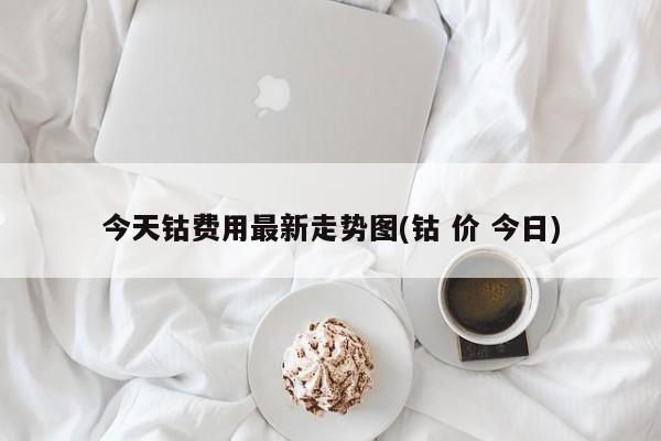 今天钴费用最新走势图(钴 价 今日)