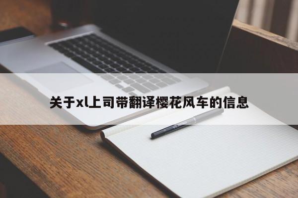 关于xl上司带翻译樱花风车的信息