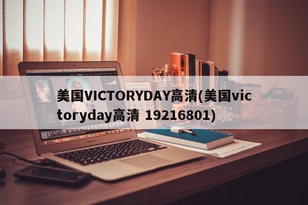 美国VICTORYDAY高清(美国victoryday高清 19216801)