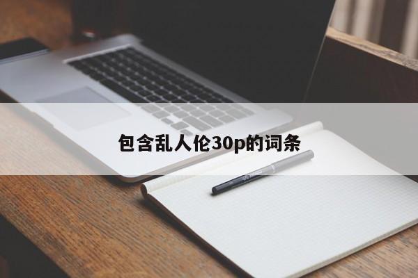包含乱人伦30p的词条