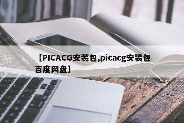 【PICACG安装包,picacg安装包百度网盘】