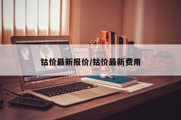 钴价最新报价/钴价最新费用