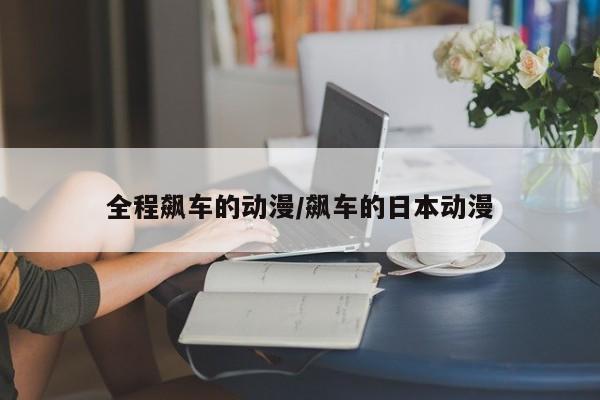 全程飙车的动漫/飙车的日本动漫
