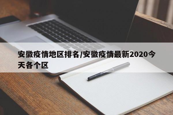 安徽疫情地区排名/安徽疫情最新2020今天各个区