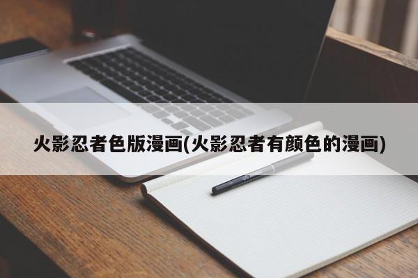 火影忍者色版漫画(火影忍者有颜色的漫画)