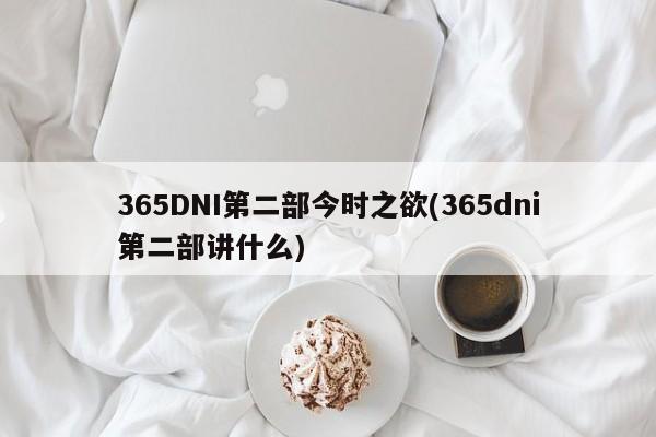 365DNI第二部今时之欲(365dni第二部讲什么)