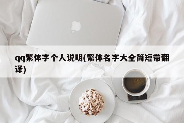 qq繁体字个人说明(繁体名字大全简短带翻译)