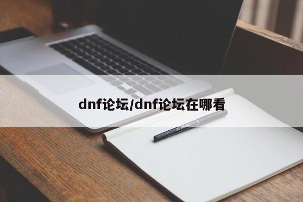 dnf论坛/dnf论坛在哪看