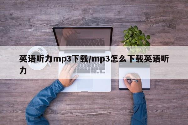 英语听力mp3下载/mp3怎么下载英语听力
