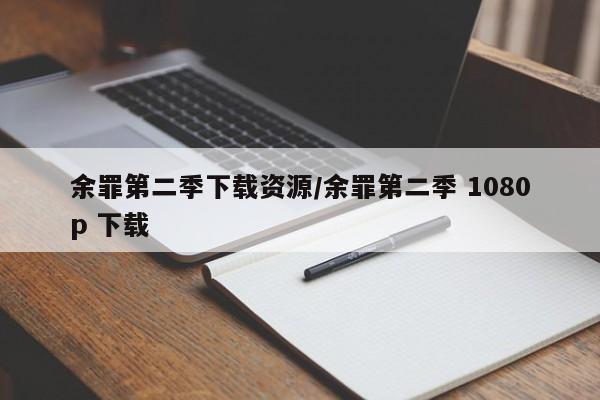 余罪第二季下载资源/余罪第二季 1080p 下载
