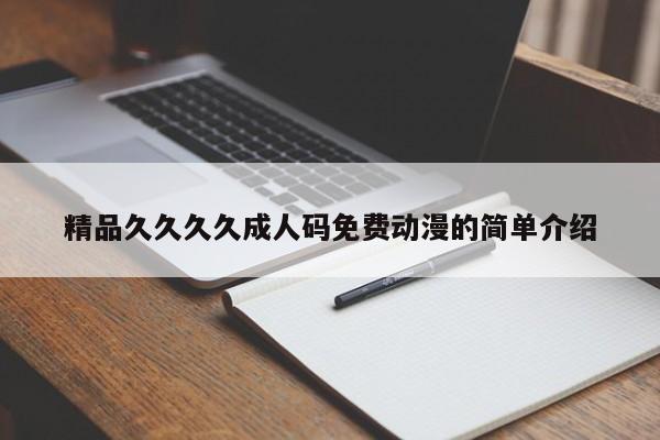 精品久久久久成人码免费动漫的简单介绍