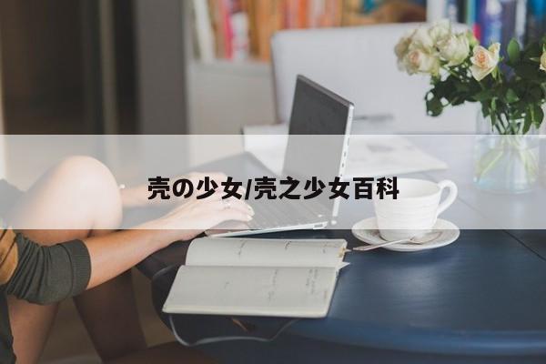 壳の少女/壳之少女百科