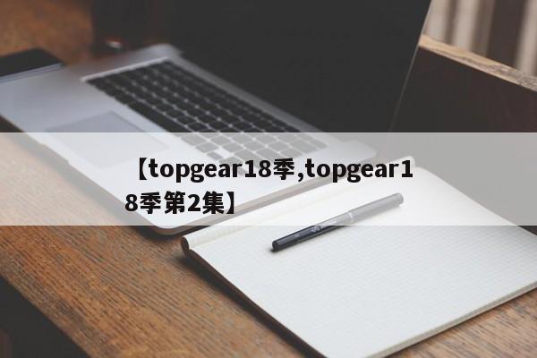 【topgear18季,topgear18季第2集】