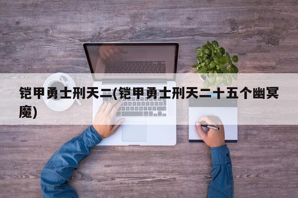 铠甲勇士刑天二(铠甲勇士刑天二十五个幽冥魔)