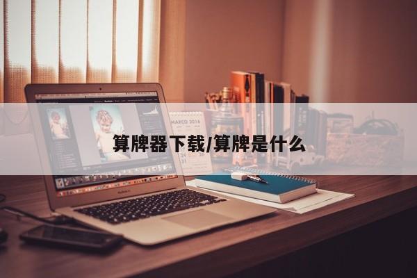 算牌器下载/算牌是什么