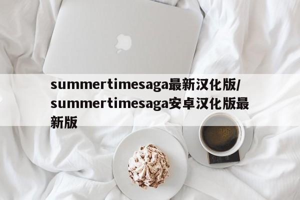 summertimesaga最新汉化版/summertimesaga安卓汉化版最新版