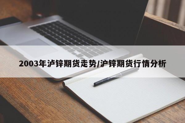 2003年泸锌期货走势/沪锌期货行情分析