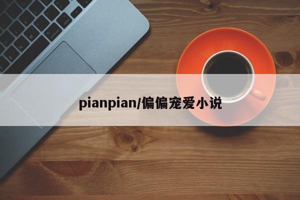 pianpian/偏偏宠爱小说