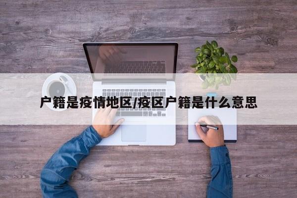 户籍是疫情地区/疫区户籍是什么意思