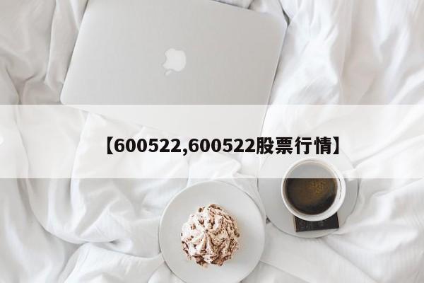 【600522,600522股票行情】