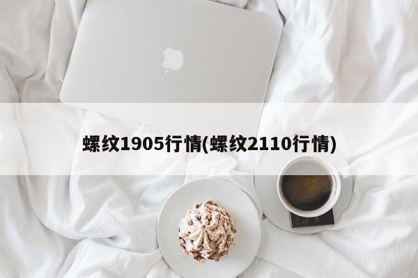 螺纹1905行情(螺纹2110行情)