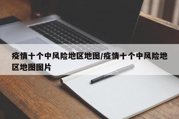 疫情十个中风险地区地图/疫情十个中风险地区地图图片