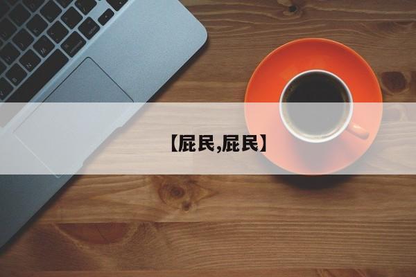 【屁民,屁民】