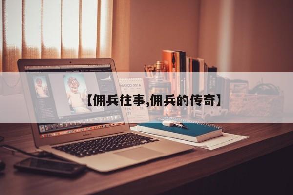 【佣兵往事,佣兵的传奇】