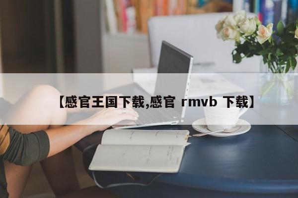 【感官王国下载,感官 rmvb 下载】