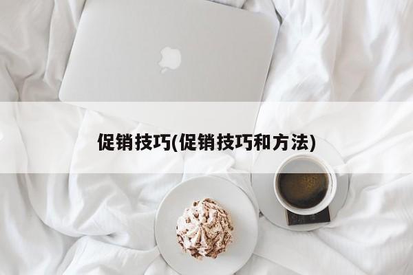 促销技巧(促销技巧和方法)