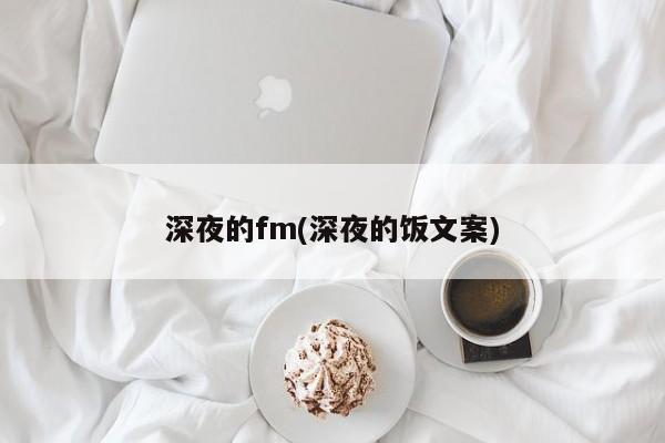 深夜的fm(深夜的饭文案)