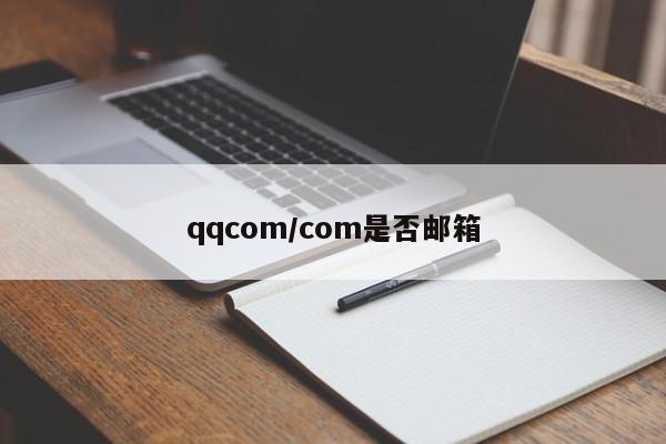 qqcom/com是否邮箱
