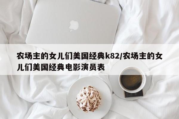 农场主的女儿们美国经典k82/农场主的女儿们美国经典电影演员表