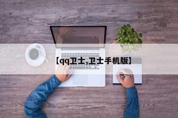 【qq卫士,卫士手机版】