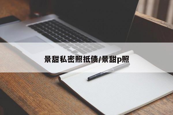 景甜私密照抵债/景甜p照