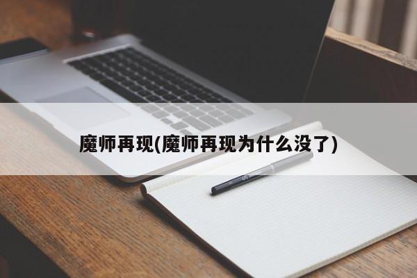魔师再现(魔师再现为什么没了)