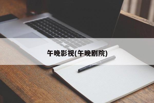 午晚影视(午晚剧院)