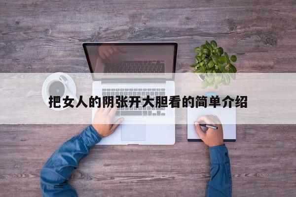 把女人的阴张开大胆看的简单介绍