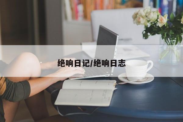 绝响日记/绝响日志