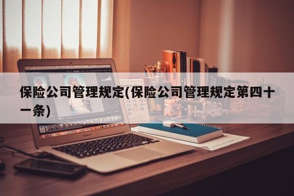 保险公司管理规定(保险公司管理规定第四十一条)
