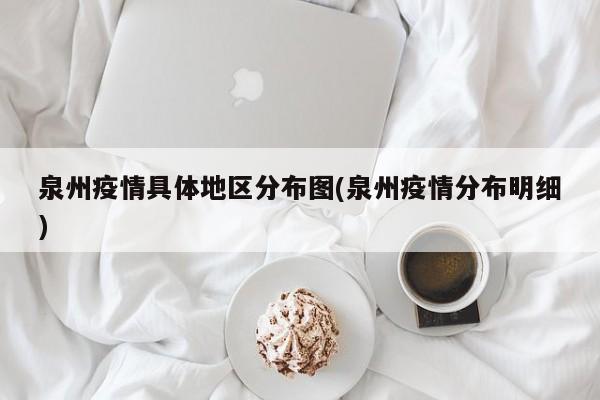 泉州疫情具体地区分布图(泉州疫情分布明细)
