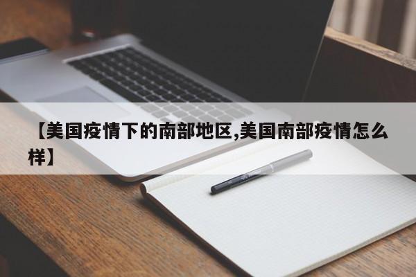 【美国疫情下的南部地区,美国南部疫情怎么样】