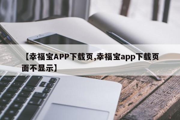 【幸福宝APP下载页,幸福宝app下载页面不显示】