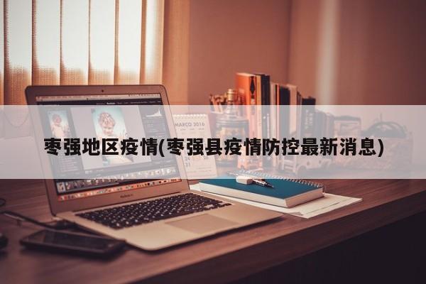 枣强地区疫情(枣强县疫情防控最新消息)